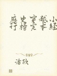 历史穿越小说排行榜完本经典之作