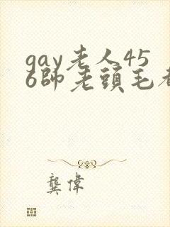 gay老人456帅老头毛都白了