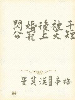 闪婚后被千亿老公宠上天短剧女主是谁封面