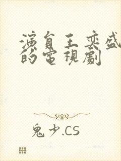 演员王奕盛演过的电视剧