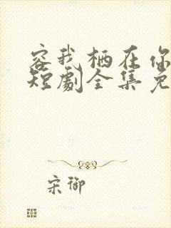 容我栖在你心上短剧全集免费观看