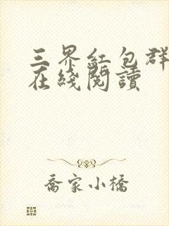 三界红包群全文在线阅读