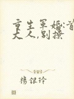 重生军婚:首长大人,别撩
