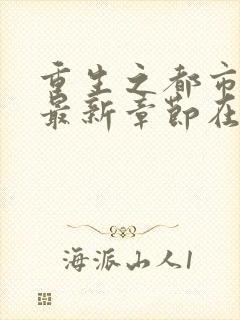 重生之都市仙尊最新章节在线