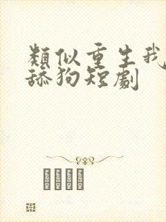 类似重生我不是舔狗短剧