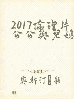 2017伦理片公公与儿媳