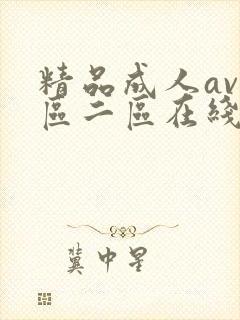精品成人av一区二区在线播放