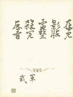 反杀电影在线观看完整版免费