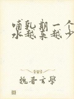 哺乳期一个月奶水越来越少