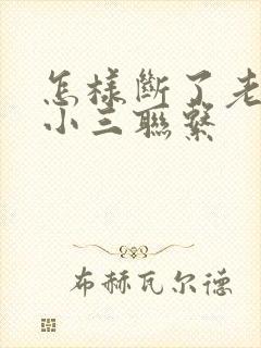 怎样断了老公与小三联系