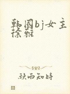 韩国bj女主播徐雅
