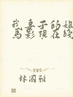 我妻子的姐姐神马影视在线观看