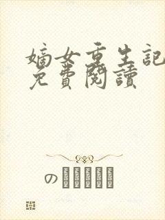 嫡女重生记原文免费阅读