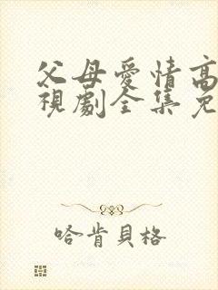 父母爱情高清电视剧全集免费观看封面