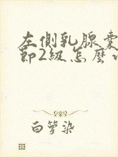 左侧乳腺囊性结节2级怎么治疗