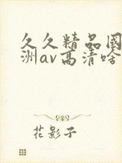 久久精品国产亚洲av高清啥时候上映