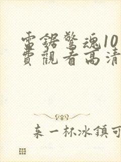 电锯惊魂10免费观看高清完整版