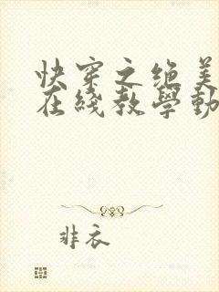 快穿之绝美白莲在线教学动漫