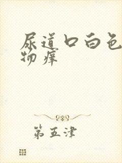 尿道口白色分泌物痒