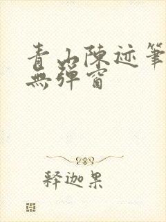 青山陈迹笔趣阁无弹窗