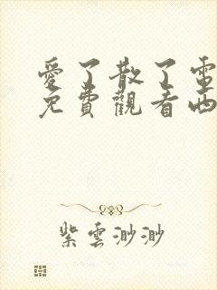 爱了散了电视剧免费观看西瓜影院