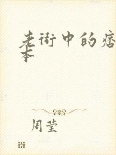 老街中的痞子完本