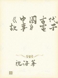 《中国古代寓言故事》电子版