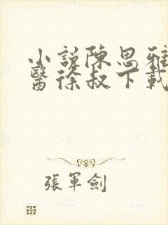 小说陈思雅和乡医徐叔下载