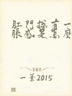 肛门总有一种坠胀感是怎么回事