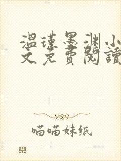 温瑾墨渊小说全文免费阅读最新章节