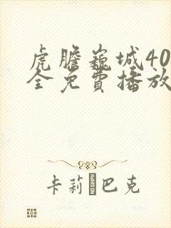 虎胆巍城40集全免费播放