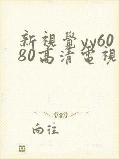 新视觉yy6080高清电视剧在线播放封面