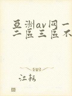 亚洲av网一区二区三区不卡