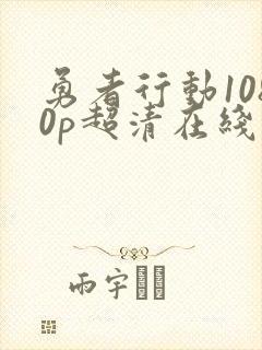 勇者行动1080p超清在线