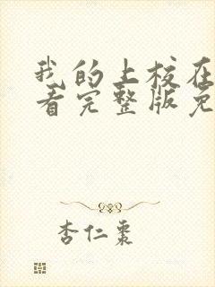 我的上校在线观看完整版免费高清封面