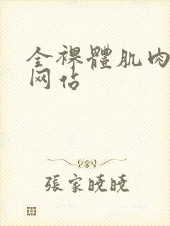 全裸体肌肉猛男网站