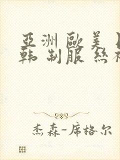 亚洲 欧美 日韩 制服 丝袜