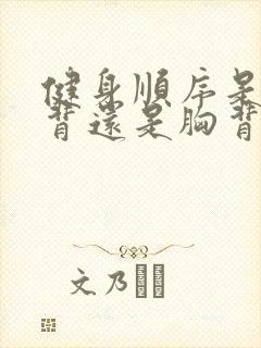 健身顺序是胸肩背还是胸背肩