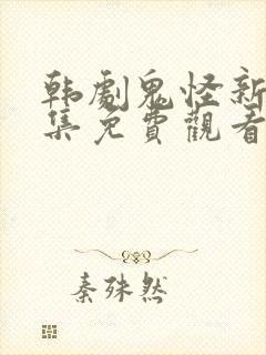 韩剧鬼怪新娘全集免费观看封面