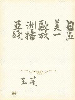 亚洲欧美日韩在线播放一区二区