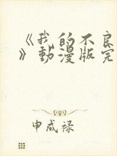 《我的不良义姐》动漫版完整在线观