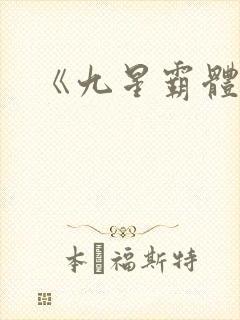 《九星霸体诀