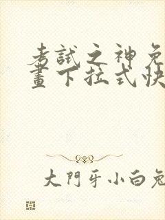 考试之神免费漫画下拉式快看