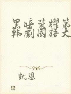 黑暗荣耀第二季韩剧国语大结局