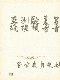 亚洲欧美另类在线视频看看