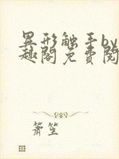 异形触手by笔趣阁免费阅读最新章节封面