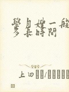 学月嫂一般的学多长时间封面