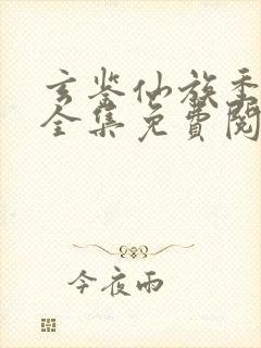 玄鉴仙族季越人全集免费阅读