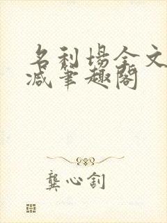 名利场全文无删减笔趣阁
