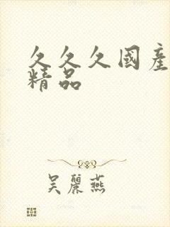 久久久国产人妻精品